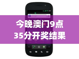 今晚澳门9点35分开奖结果,实地应用验证数据_Nexus4.295