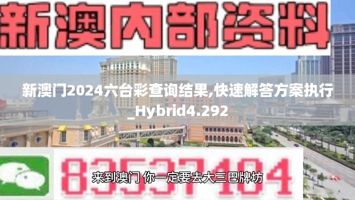 新澳门2024六台彩查询结果,快速解答方案执行_Hybrid4.292