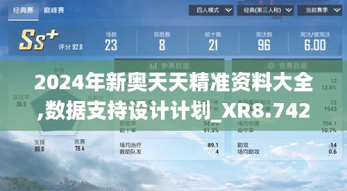 2024年新奥天天精准资料大全,数据支持设计计划_XR8.742