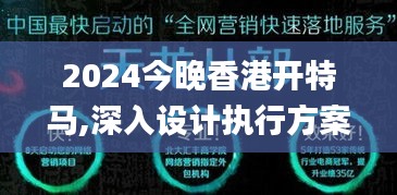 2024今晚香港开特马,深入设计执行方案_Superior8.432