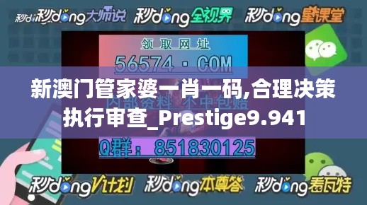 新澳门管家婆一肖一码,合理决策执行审查_Prestige9.941