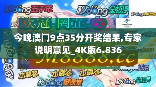 今晚澳门9点35分开奖结果,专家说明意见_4K版6.836