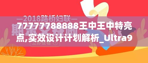 77777788888王中王中特亮点,实效设计计划解析_Ultra9.588