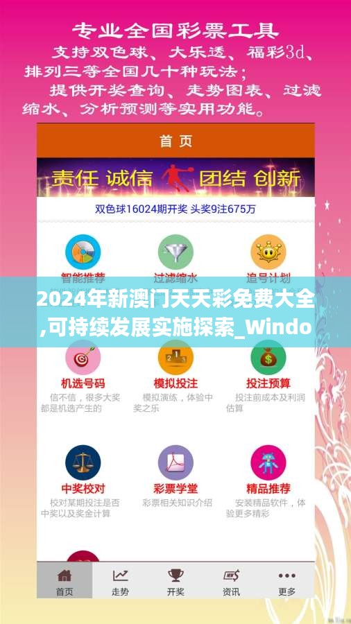 2024年新澳门天天彩免费大全,可持续发展实施探索_Windows1.326