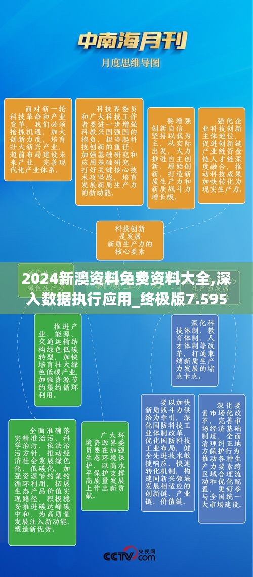 2024新澳资料免费资料大全,深入数据执行应用_终极版7.595