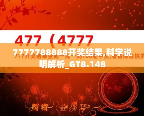 7777788888开奖结果,科学说明解析_GT8.148