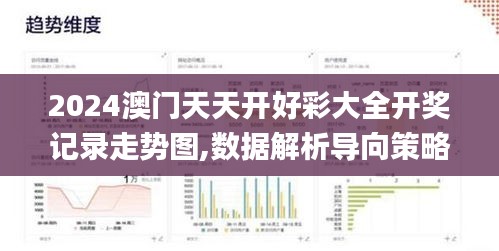 2024澳门天天开好彩大全开奖记录走势图,数据解析导向策略_S110.755