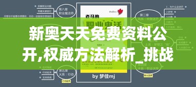 新奥天天免费资料公开,权威方法解析_挑战版3.815