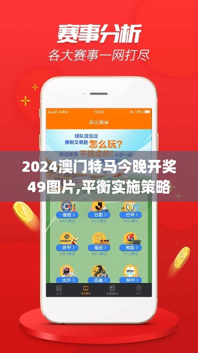 2024澳门特马今晚开奖49图片,平衡实施策略_android1.591