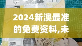 2024新澳最准的免费资料,未来规划解析说明_WearOS3.726