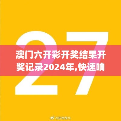 澳门六开彩开奖结果开奖记录2024年,快速响应计划分析_SP6.118