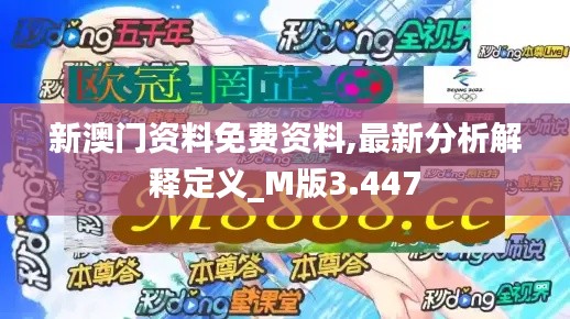 新澳门资料免费资料,最新分析解释定义_M版3.447