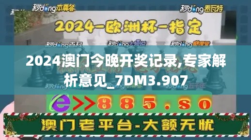 2024澳门今晚开奖记录,专家解析意见_7DM3.907