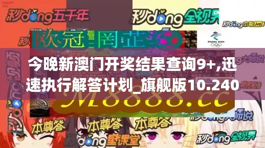 今晚新澳门开奖结果查询9+,迅速执行解答计划_旗舰版10.240