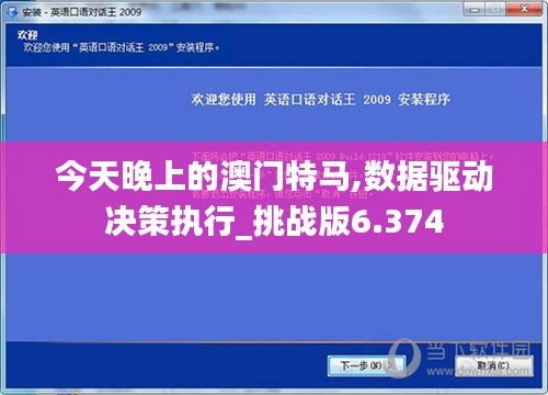 今天晚上的澳门特马,数据驱动决策执行_挑战版6.374
