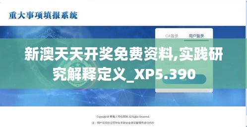 新澳天天开奖免费资料,实践研究解释定义_XP5.390