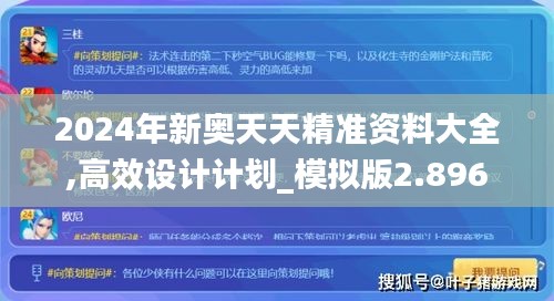 2024年新奥天天精准资料大全,高效设计计划_模拟版2.896