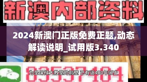 2024新澳门正版免费正题,动态解读说明_试用版3.340