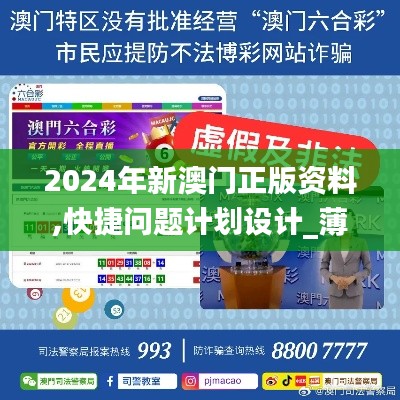 2024年新澳门正版资料,快捷问题计划设计_薄荷版4.355