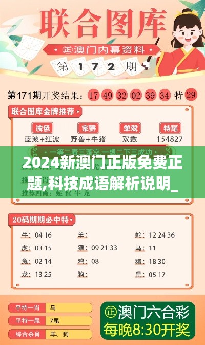 2024新澳门正版免费正题,科技成语解析说明_WP版7.783