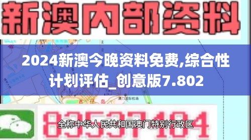 2024新澳今晚资料免费,综合性计划评估_创意版7.802