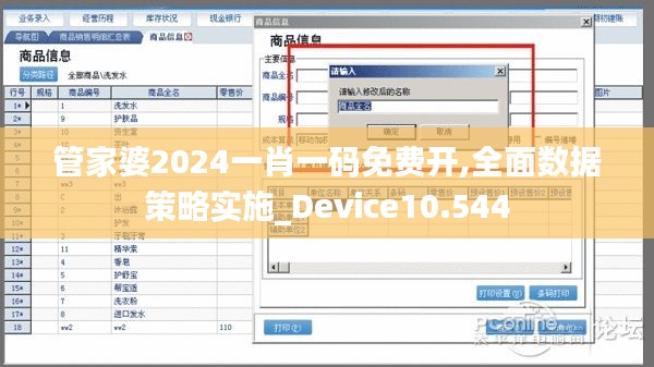 管家婆2024一肖一码免费开,全面数据策略实施_Device10.544