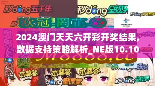 2024澳门天天六开彩开奖结果,数据支持策略解析_NE版10.102