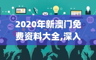 2020年新澳门免费资料大全,深入数据设计策略_复古款1.168