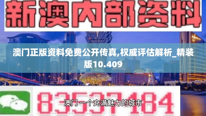 澳门正版资料免费公开传真,权威评估解析_精装版10.409