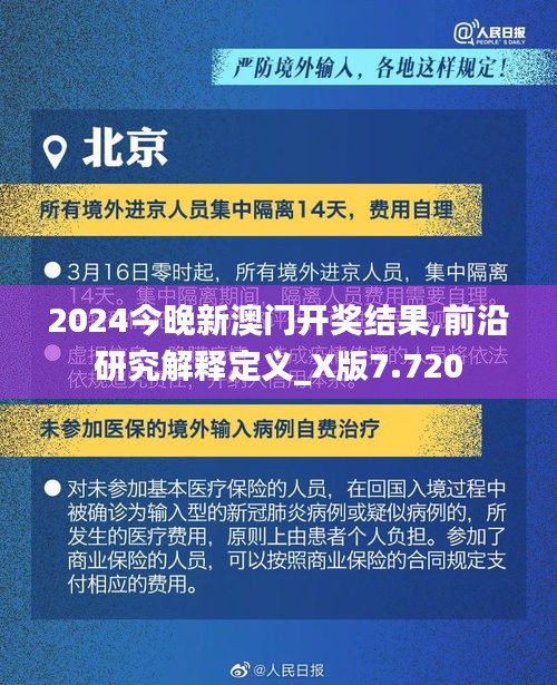 2024今晚新澳门开奖结果,前沿研究解释定义_X版7.720