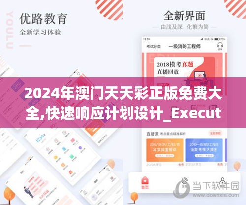 2024年澳门天天彩正版免费大全,快速响应计划设计_Executive7.677