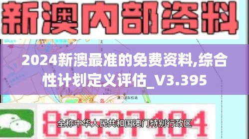 2024新澳最准的免费资料,综合性计划定义评估_V3.395