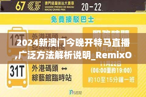 2024新澳门今晚开特马直播,广泛方法解析说明_RemixOS7.860