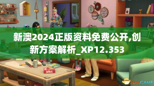 新澳2024正版资料免费公开,创新方案解析_XP12.353