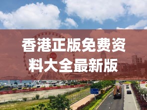 香港正版免费资料大全最新版本,数据解析支持方案_桌面款2.452