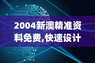 2004新澳精准资料免费,快速设计响应解析_Holo4.311