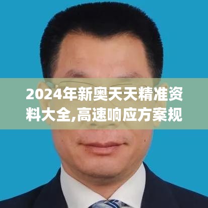 2024年新奥天天精准资料大全,高速响应方案规划_M版10.413