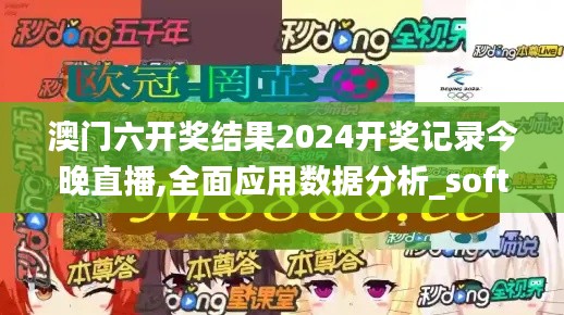 澳门六开奖结果2024开奖记录今晚直播,全面应用数据分析_soft7.762