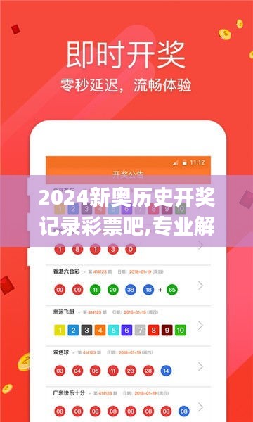 2024新奥历史开奖记录彩票吧,专业解答执行_苹果款13.308