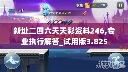 新址二四六天天彩资料246,专业执行解答_试用版3.825