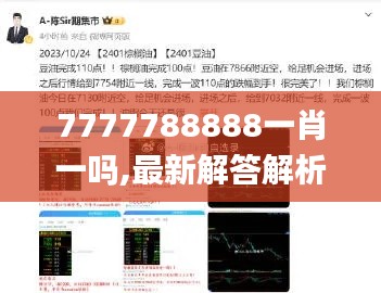 7777788888一肖一吗,最新解答解析说明_6DM12.497