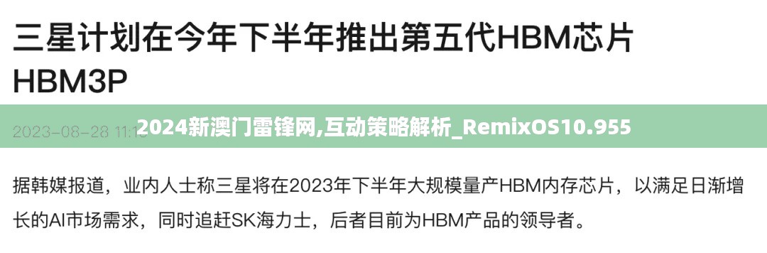 2024新澳门雷锋网,互动策略解析_RemixOS10.955