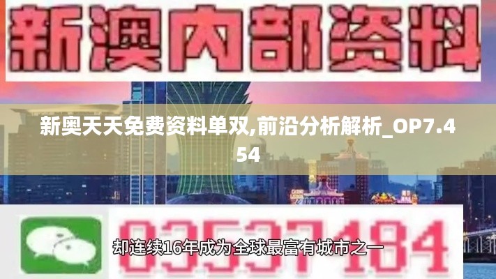 新奥天天免费资料单双,前沿分析解析_OP7.454