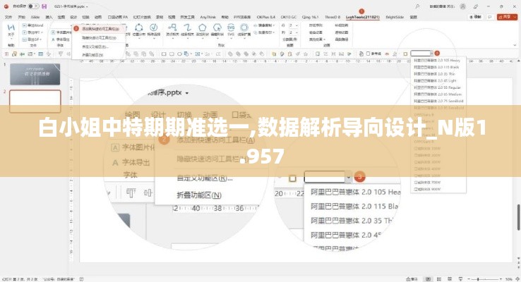 白小姐中特期期准选一,数据解析导向设计_N版1.957