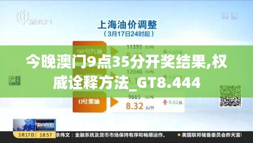 今晚澳门9点35分开奖结果,权威诠释方法_GT8.444