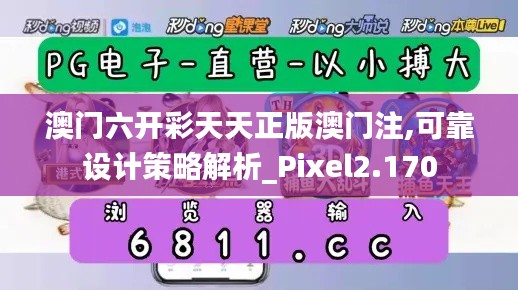 澳门六开彩天天正版澳门注,可靠设计策略解析_Pixel2.170