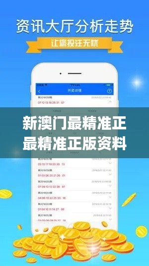 新澳门最精准正最精准正版资料,持续执行策略_W5.431