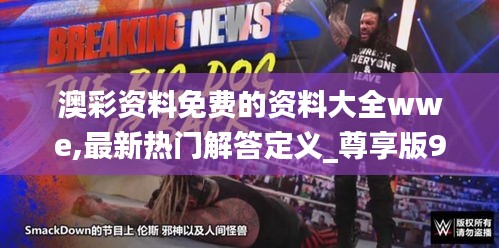 澳彩资料免费的资料大全wwe,最新热门解答定义_尊享版9.465