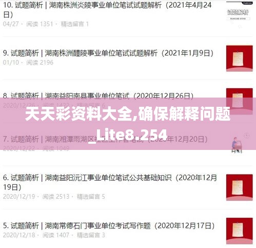 天天彩资料大全,确保解释问题_Lite8.254