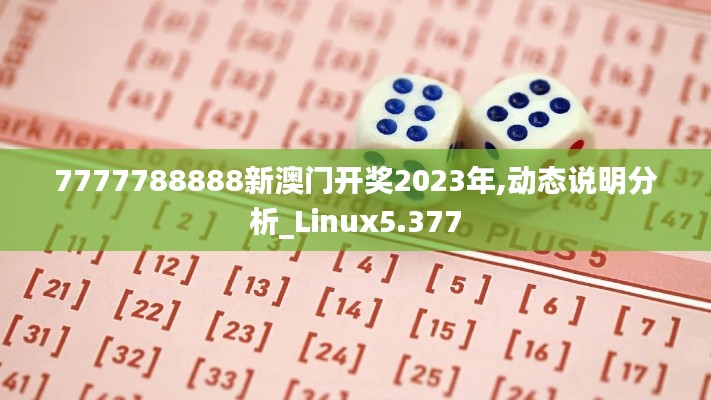 7777788888新澳门开奖2023年,动态说明分析_Linux5.377